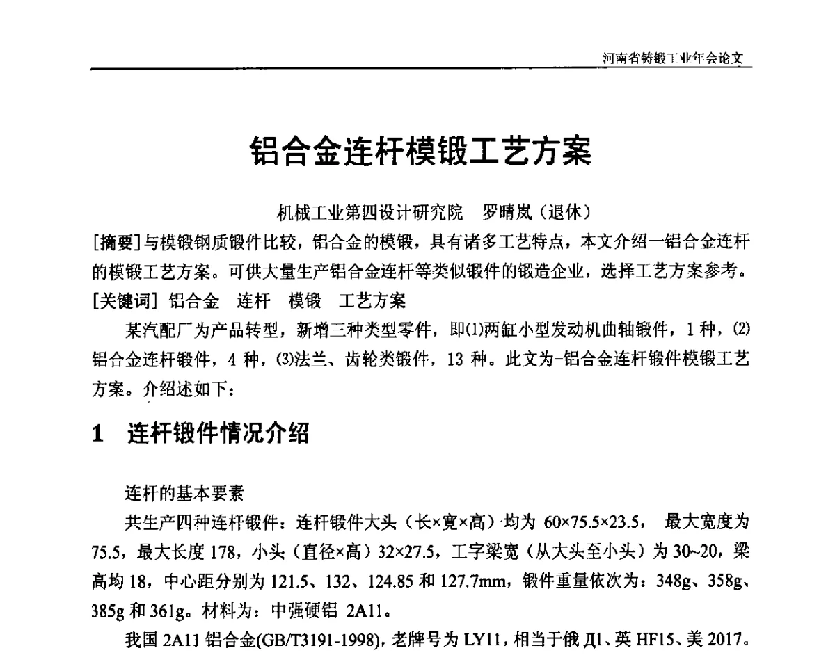 铝合金连杆模锻工艺方案 - 河南省铸锻工业协会成立20周年庆典暨2012河南铸锻工业年会