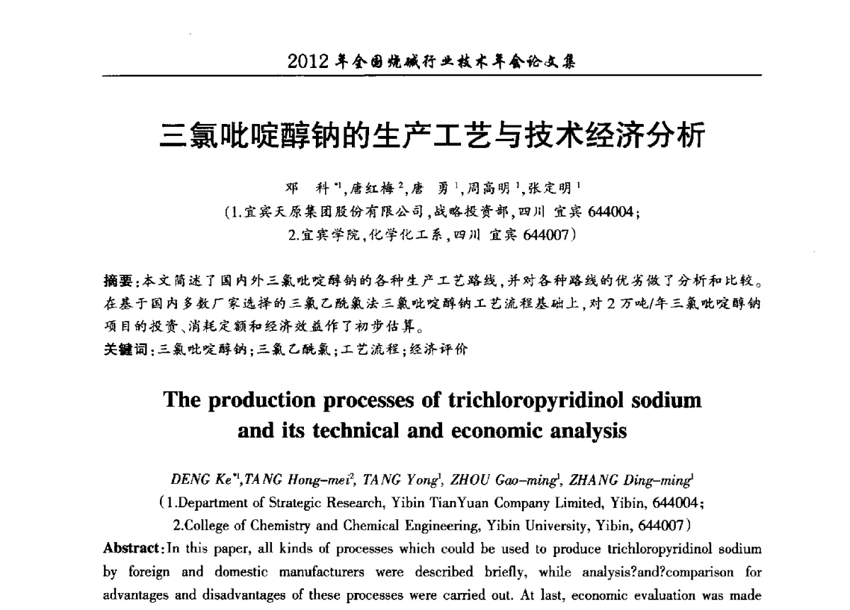 三氯吡啶醇钠的生产工艺与技术经济分析 - 2012年全国烧碱行业技术年会