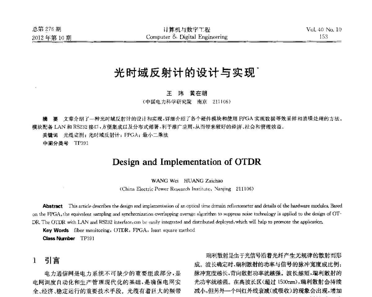 光时域反射计的设计与实现 - 第五届江苏计算机大会