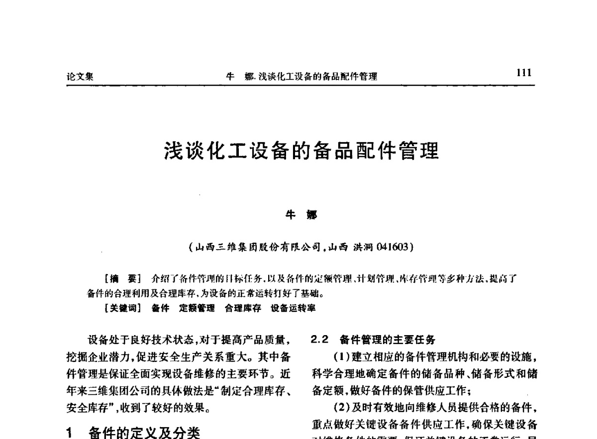 浅谈化工设备的备品配件管理 - 《维纶通讯》编委会第二十六次会议暨学术技术交流会