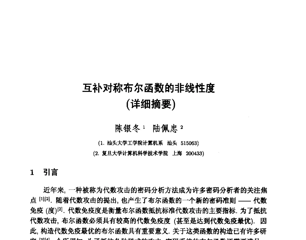 互补对称布尔函数的非线性度 - 中国密码学会2011年会