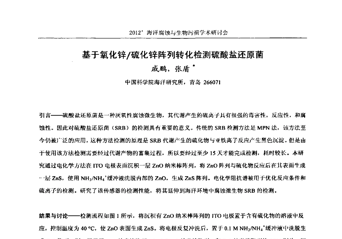 基于氧化锌_硫化锌阵列转化检测硫酸盐还原菌 - 中国海洋湖沼学会第十次会员代表大会暨2012海洋腐蚀与生物污损学术研讨会
