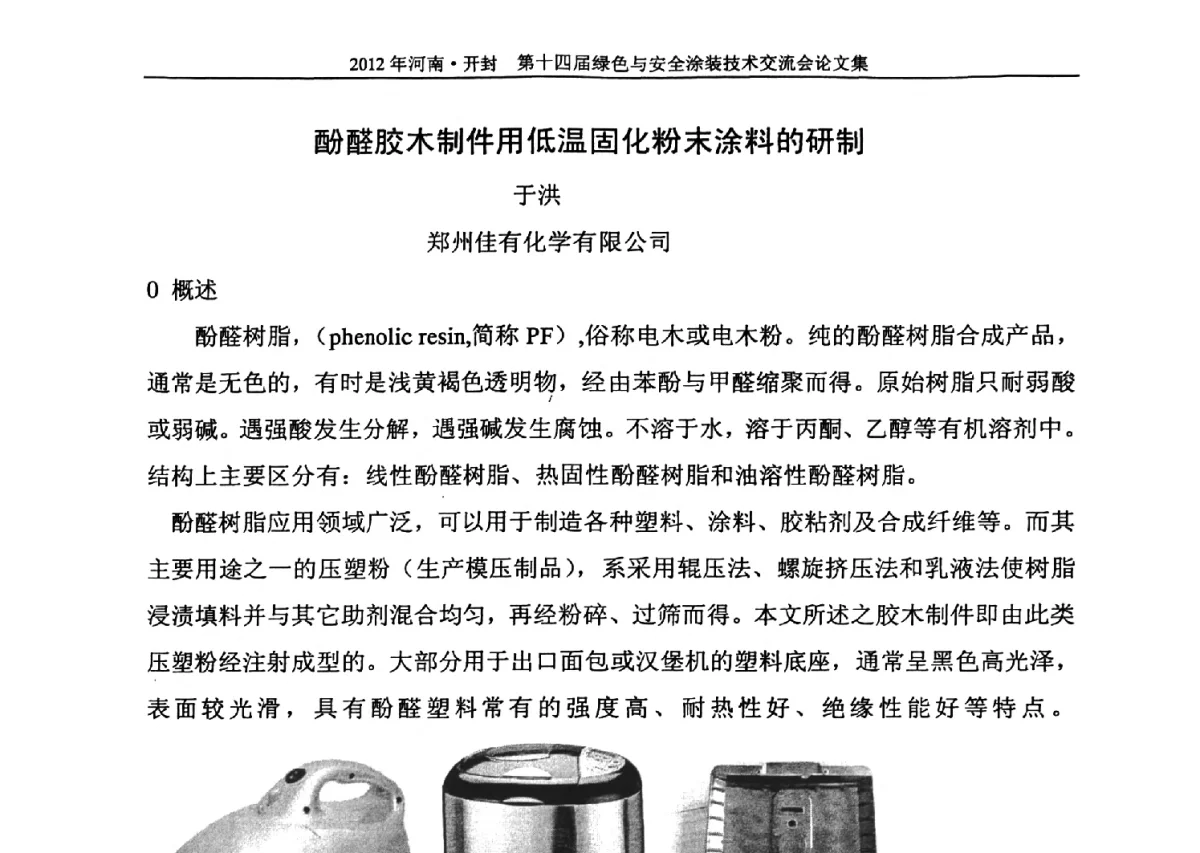 酚醛胶木制件用低温固化粉末涂料的研制 - 河南开封第十四届绿色与安全涂装技术交流大会