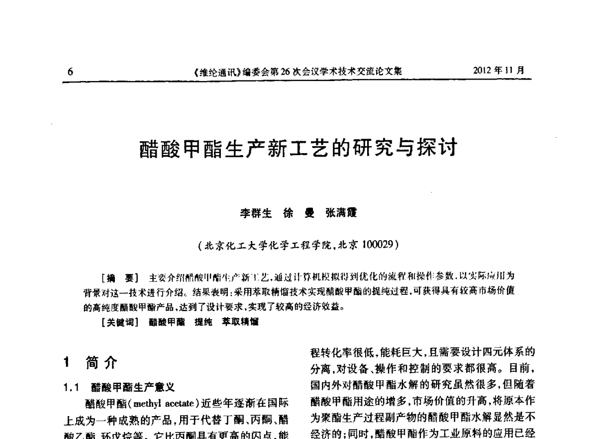 醋酸甲酯生产新工艺的研究与探讨 - 《维纶通讯》编委会第二十六次会议暨学术技术交流会