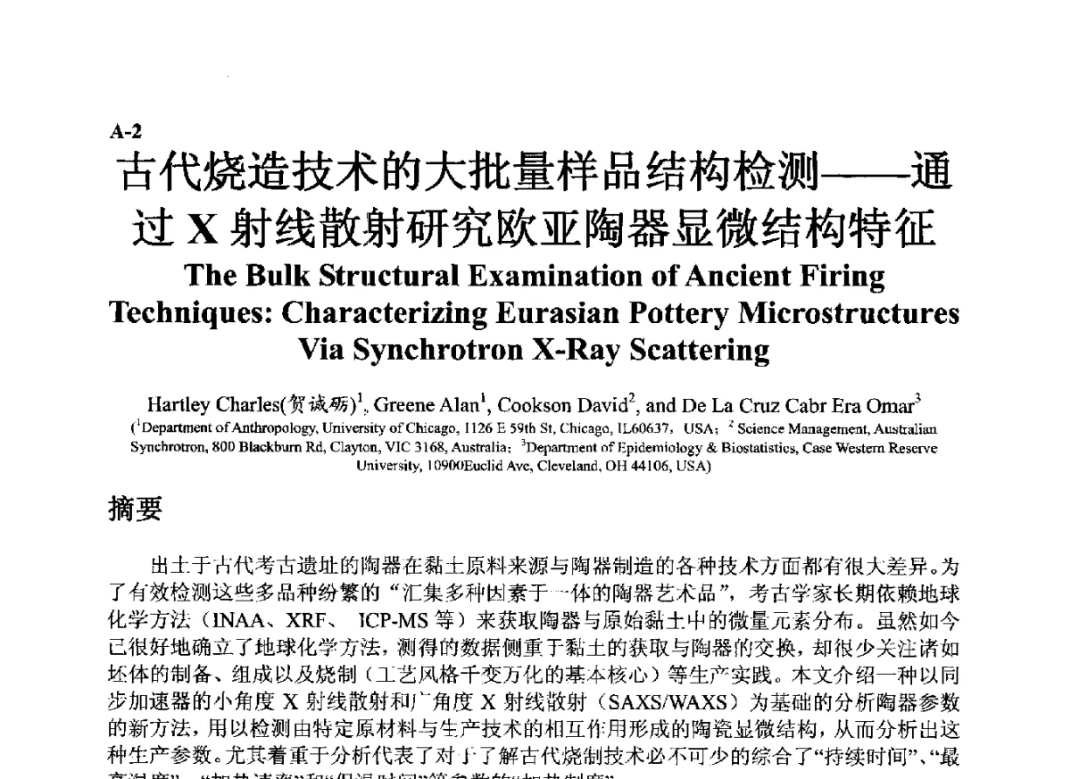 古代烧造技术的大批量样品结构检测--通过X射线散射研究欧亚陶器显微结构特征 - ’12古陶瓷科学技术国际讨论会