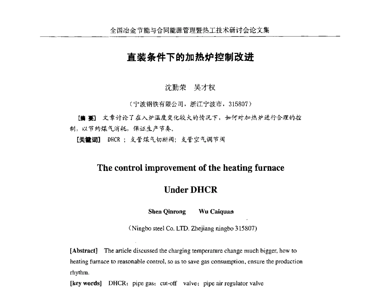 直装条件下的加热炉控制改进 - 华西冶金论坛第27届(成都)会议——全国冶金节能与合同能源管理暨热工技术研讨会