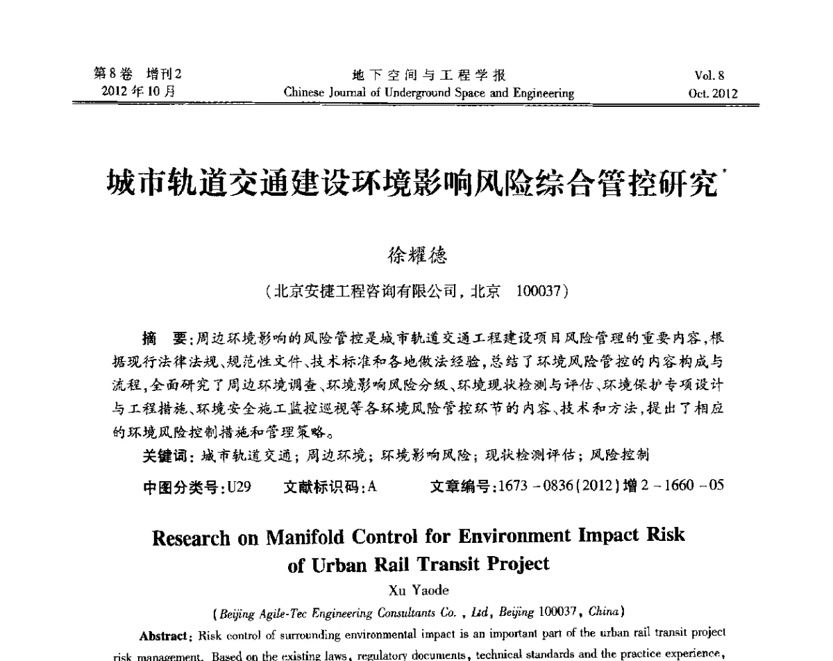 城市轨道交通建设环境影响风险综合管控研究 - 第二届工程风险与保险研究学术研讨会