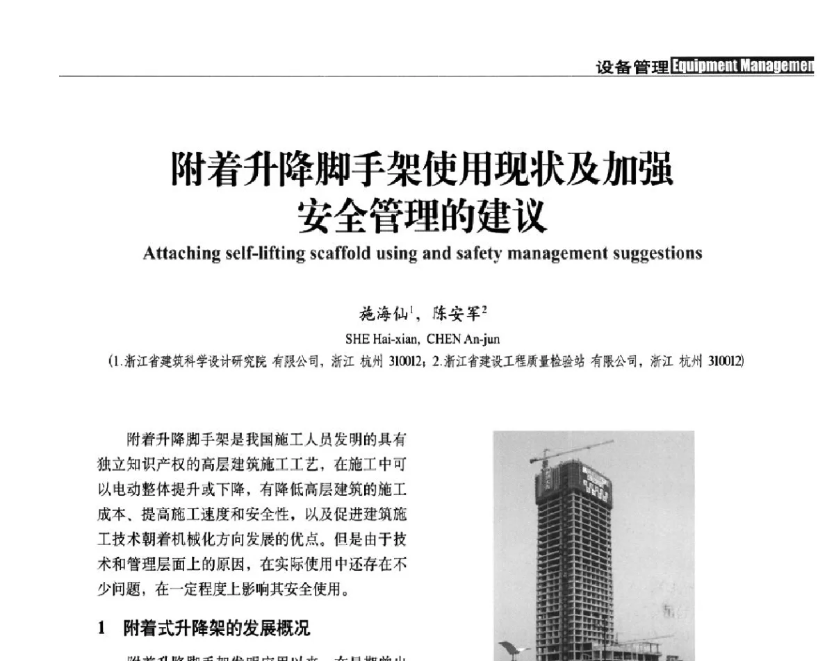 附着升降脚手架使用现状及加强安全管理的建议 - 中国建筑学会建筑施工分会、中国工程机械工业协会施工机械化分会2012年会暨机械化施工新技术经验交流会