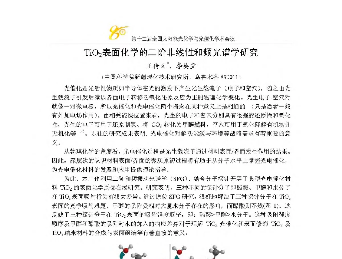 TiO2表面化学的二阶非线性和频光谱学研究 - 第十三届全国太阳能光化学与光催化学术会议