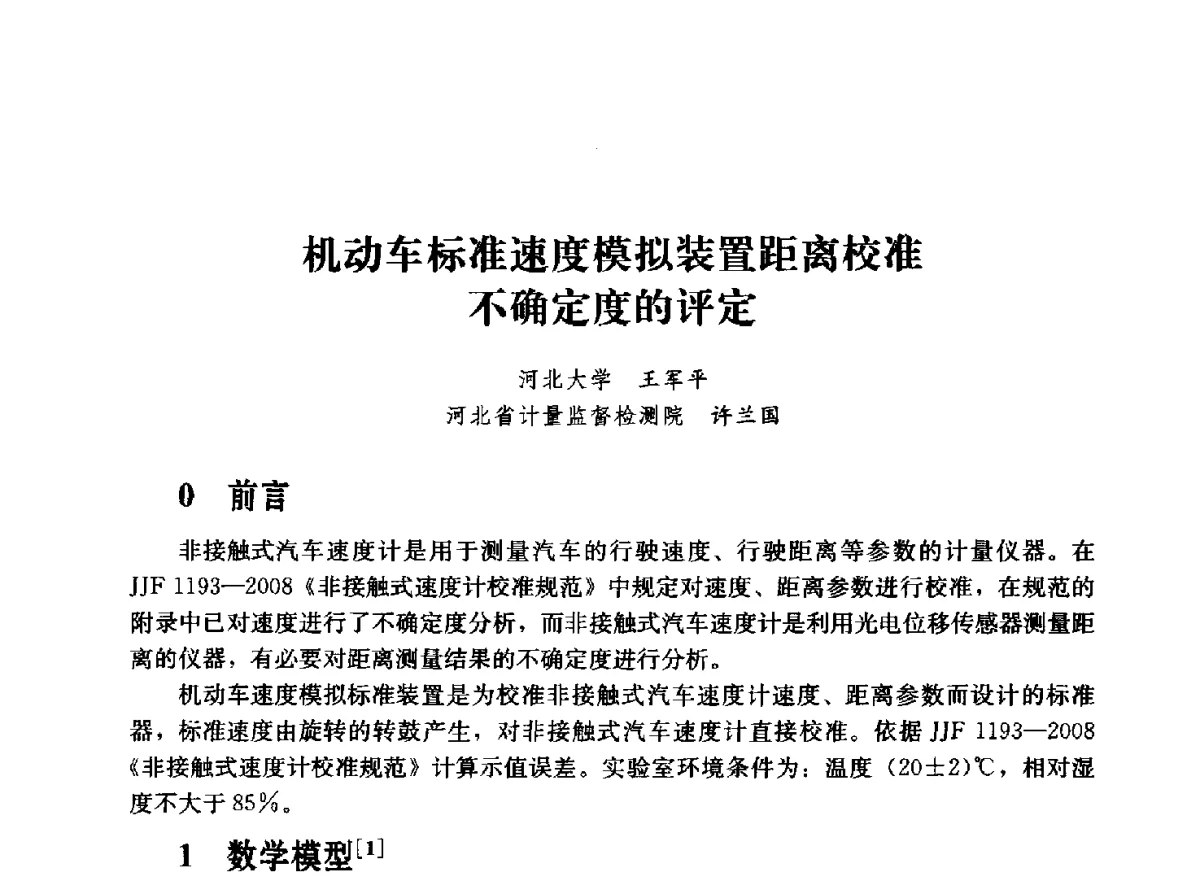 机动车标准速度模拟装置距离校准不确定度的评定 - 2011年“计量为工业现代化服务”技术报告会
