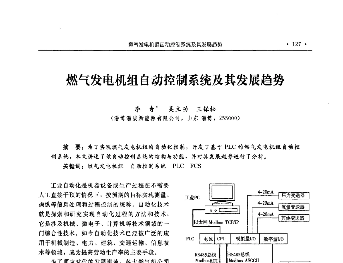 燃气发电机组自动控制系统及其发展趋势 - 中国内燃机学会2012年学术年会暨测试技术分会、油品与清洁燃料分会和吉林省内燃机学会联合学术年会