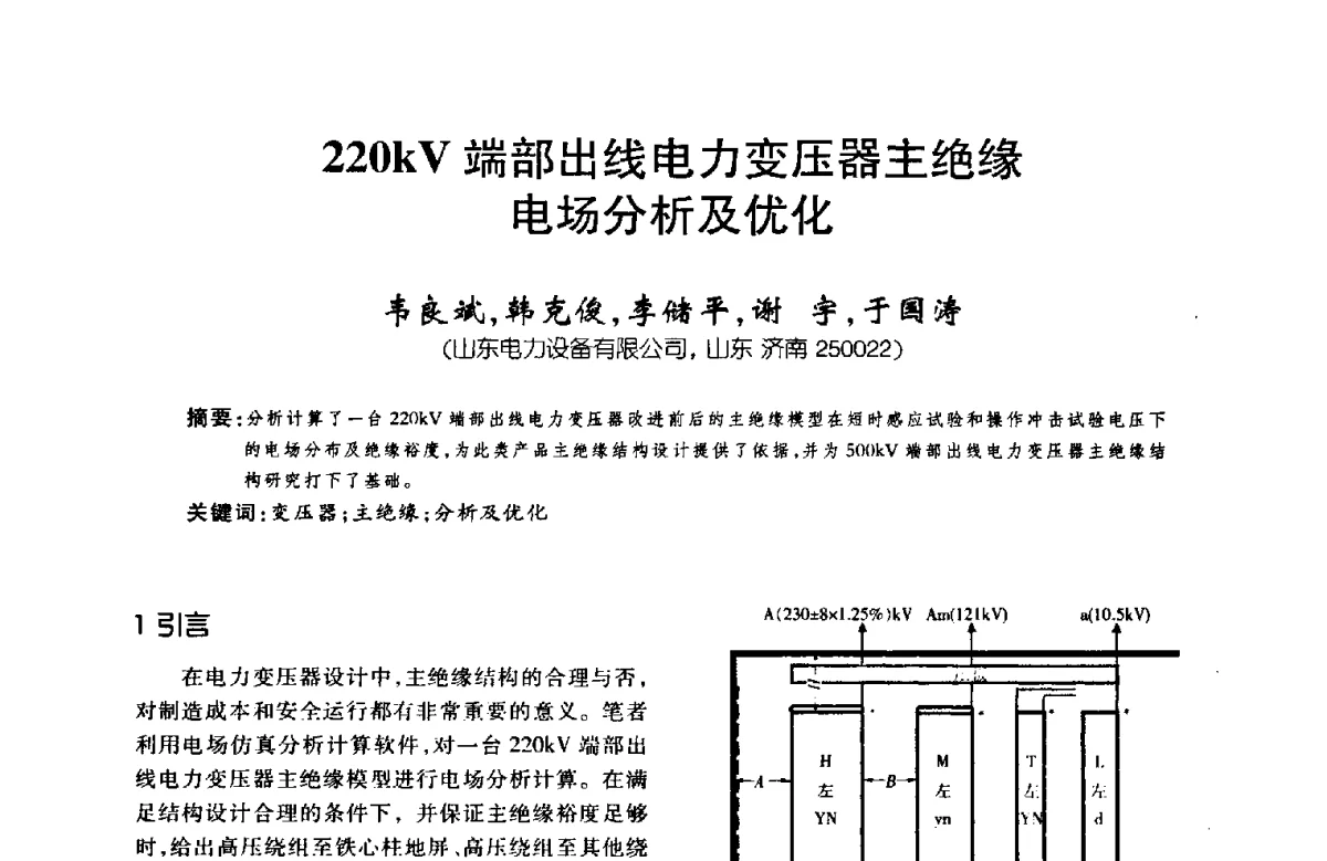 220kV端部出线电力变压器主绝缘电场分析及优化 - 第八届全国变压器技术学术年会