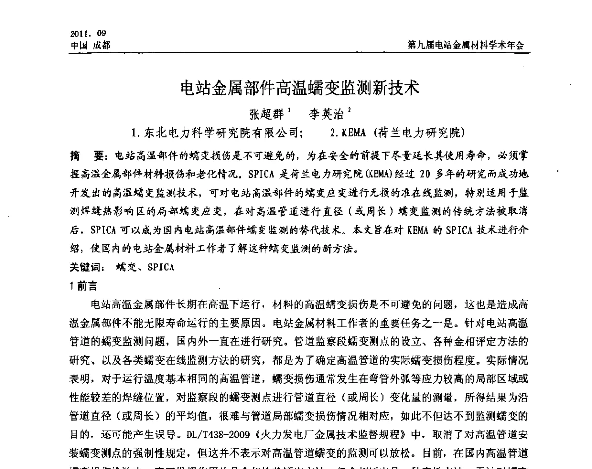 电站金属部件高温蠕变监测新技术 - 第九届电站金属材料学术年会
