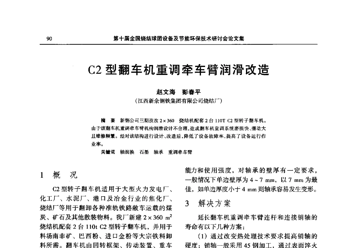 C2型翻车机重调牵车臂润滑改造 - 第十届全国烧结球团设备及节能环保技术研讨会