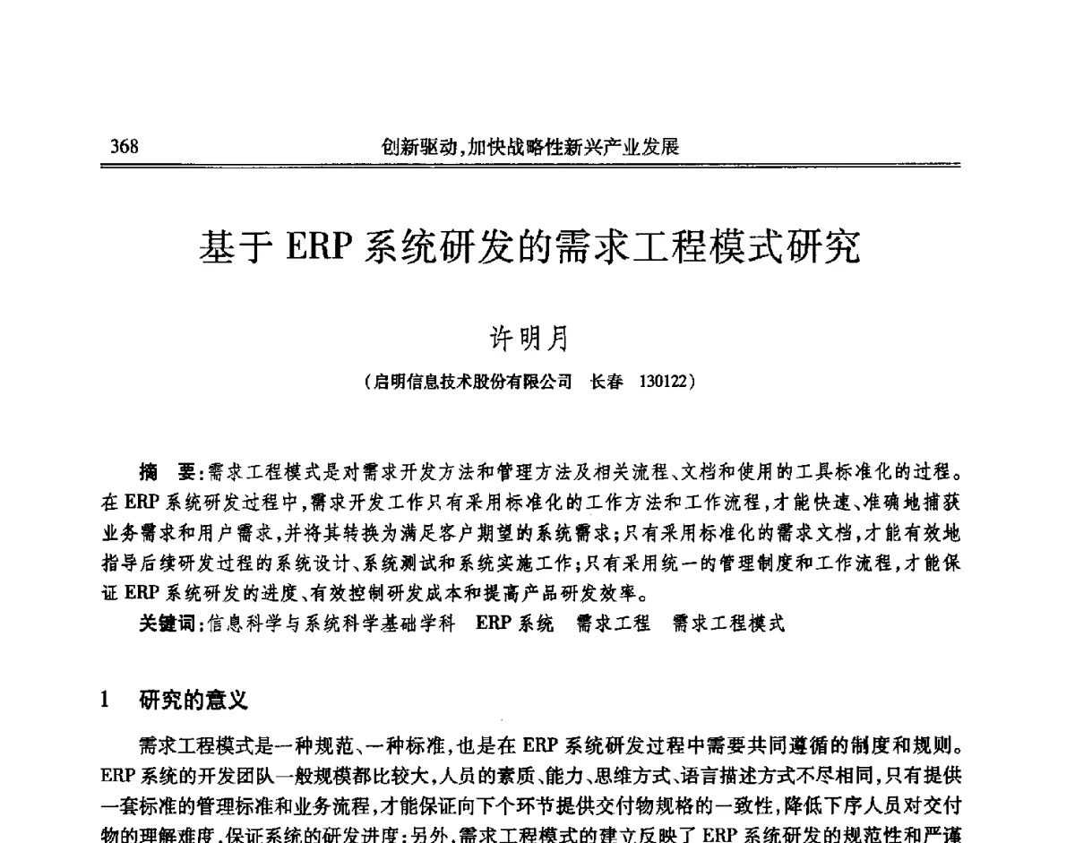 基于ERP系统研发的需求工程模式研究 - 吉林省第七届科学技术学术年会