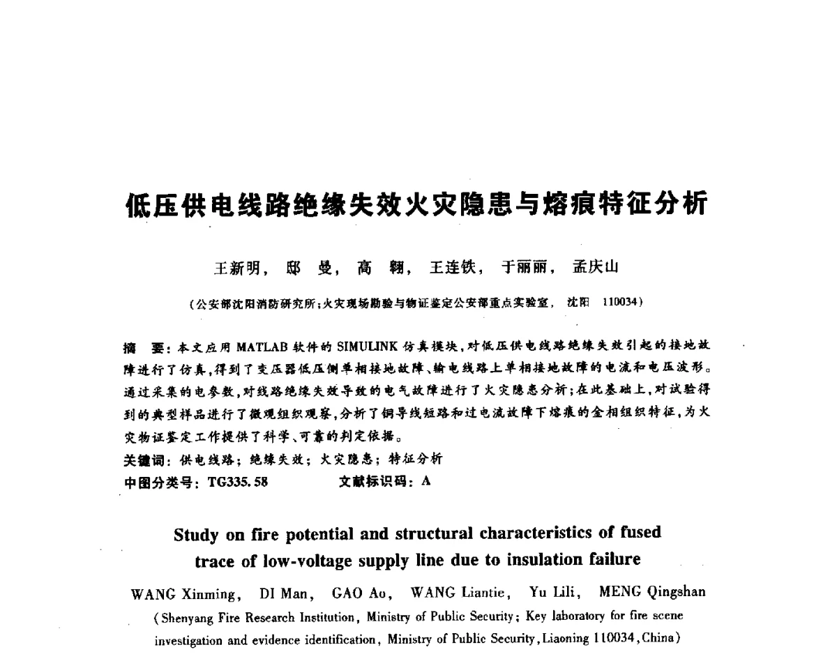 低压供电线路绝缘失效火灾隐患与熔痕特征分析 - 2012全国金相与显微分析学术研讨会