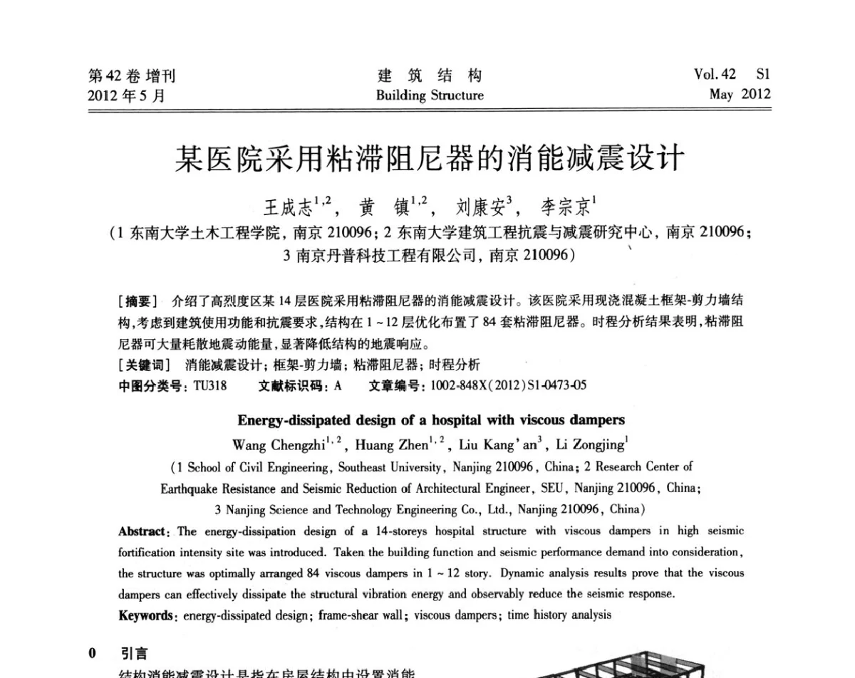某医院采用粘滞阻尼器的消能减震设计 - 2012建筑结构抗震技术国际论坛