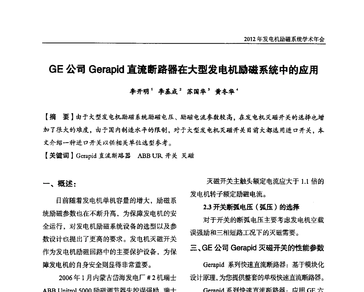 GE公司Gerapid直流断路器在大型发电机励磁系统中的应用 - 中国水力发电工程学会电力系统自动化专业委员会2012年发电机励磁系统学术年会暨技术研讨会