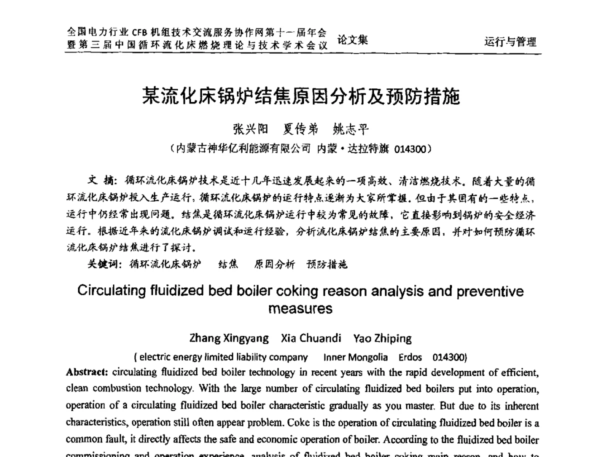 某流化床锅炉结焦原因分析及预防措施 - 全国电力行业CFB机组技术交流服务协作网第十一届年会暨第三届中国循环流化机床燃烧理论与技术学术会议