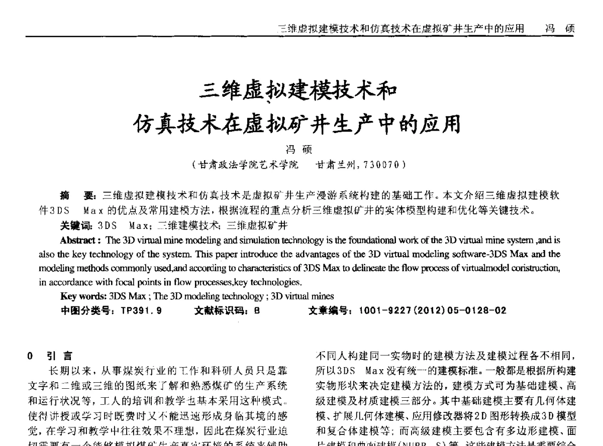 三维虚拟建模技术和仿真技术在虚拟矿井生产中的应用 - 2012年西南三省一市自动化与仪器仪表学术年会