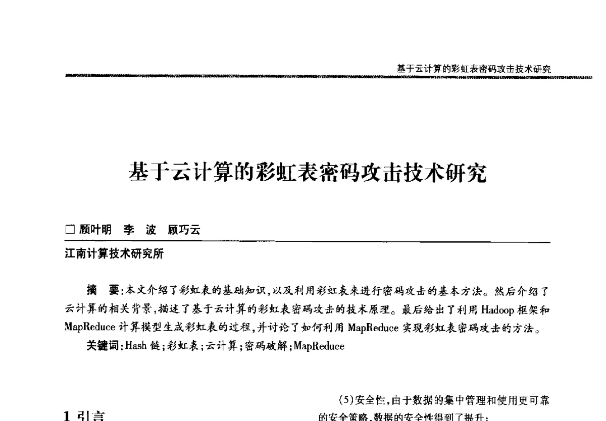 基于云计算的彩虹表密码攻击技术研究 - 第二十二届全国信息保密学术会议(IS2012)