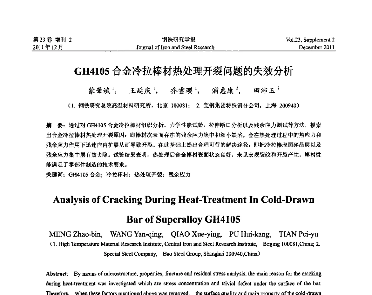GH4105合金冷拉棒材热处理开裂问题的失效分析 - 第十二届中国高温合金年会