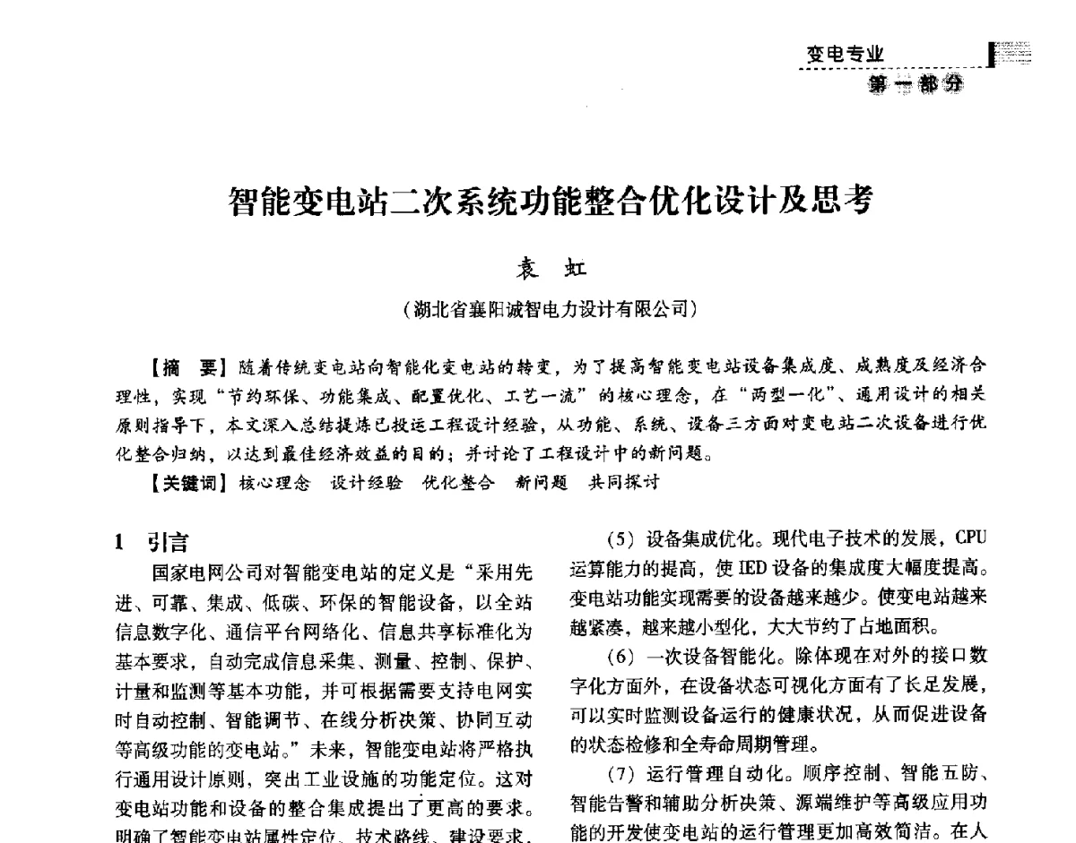智能变电站二次系统功能整合优化设计及思考 - 中国电力规划设计协会供用电设计技术交流会