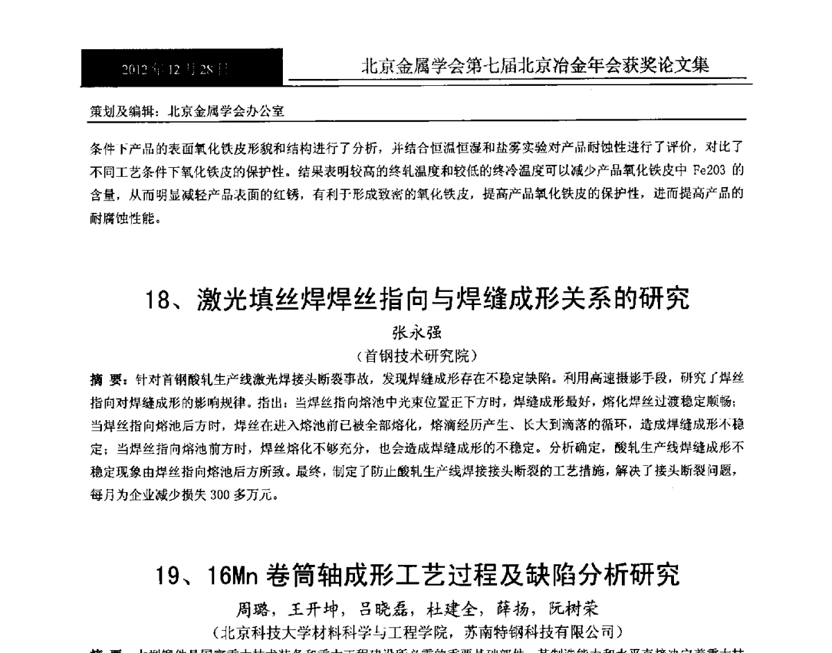 激光填丝焊焊丝指向与焊缝成形关系的研究 - 北京金属学会第七届北京冶金年会