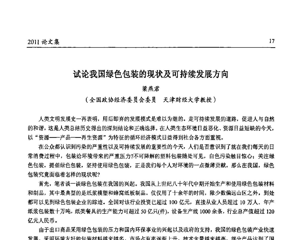 试论我国绿色包装的现状及可持续发展方向 - 中国包装联合会塑料包装委员会第八届一次年会暨科学创新促进产业转型升级论坛