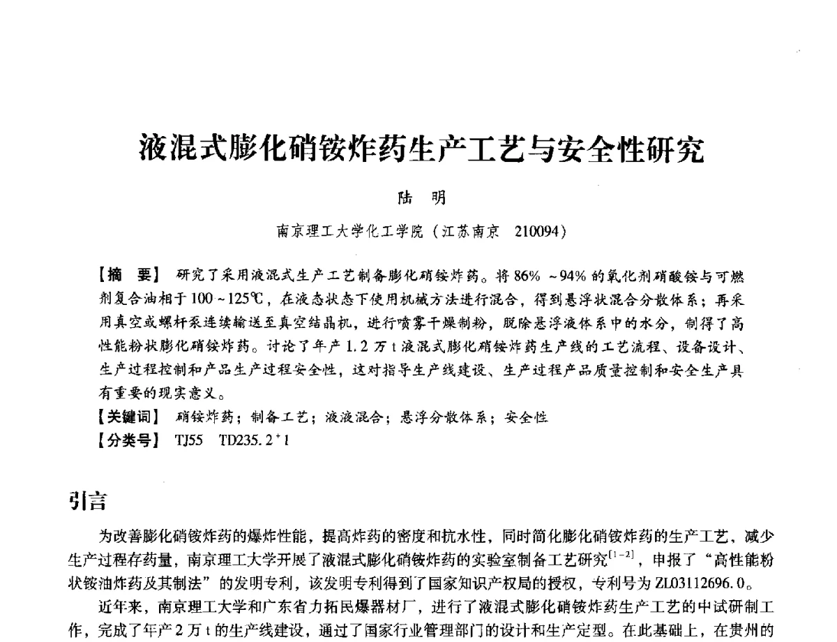 液混式膨化硝铵炸药生产工艺与安全性研究 - 中国兵工学会民用爆破器材专业委员会第七届学术年会