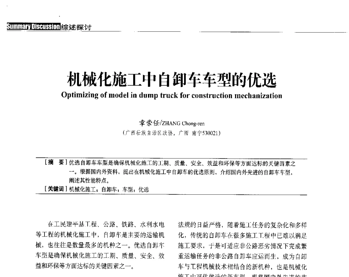 机械化施工中自卸车车型的优选 - 中国建筑学会建筑施工分会、中国工程机械工业协会施工机械化分会2012年会暨机械化施工新技术经验交流会