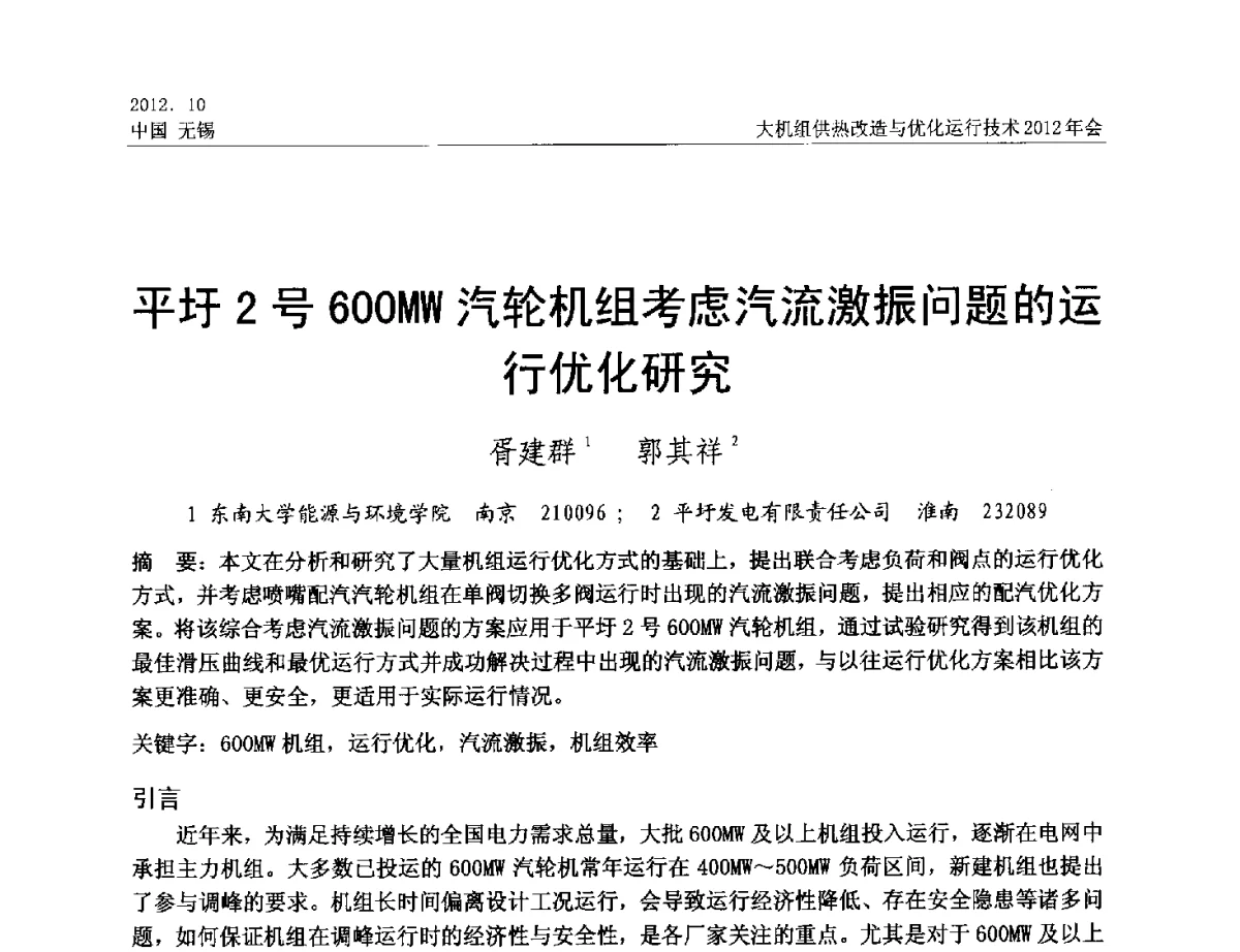 平圩2号600MW汽轮机组考虑汽流激振问题的运行优化研究 - 大机组供热改造与优化运行技术2012年会