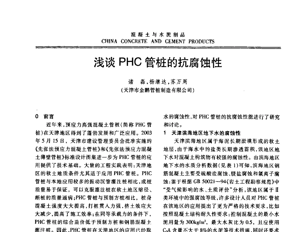 浅谈PHC管桩的抗腐蚀性 - 中国混凝土与水泥制品协会2012年会