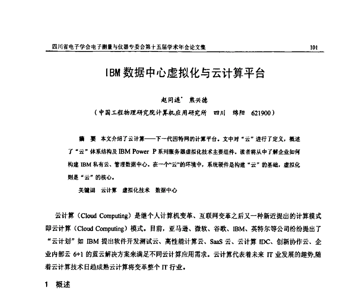 IBM数据中心虚拟化与云计算平台 - 四川省电子学会电子测量与仪器专委会第十五届学术年会