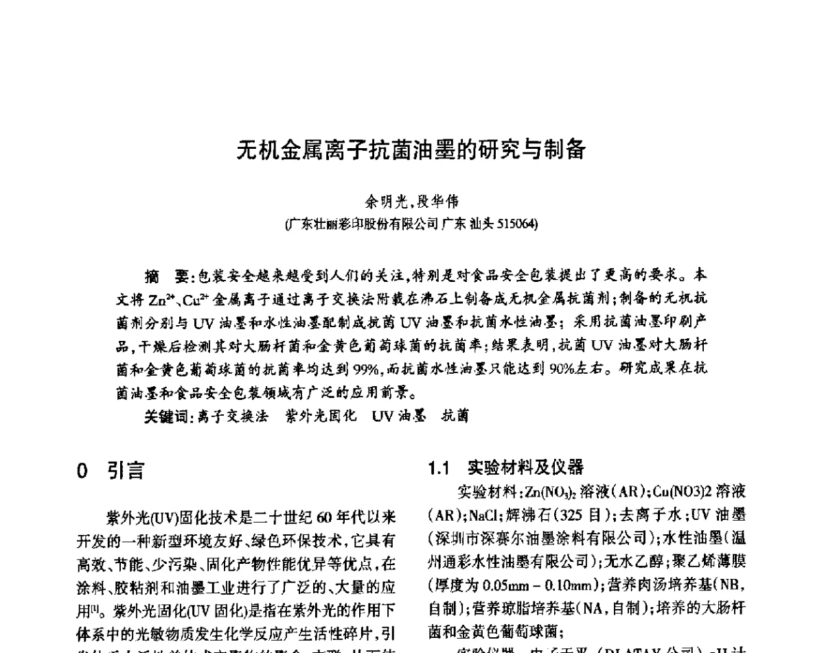 无机金属离子抗菌油墨的研究与制备 - 第八届届中国抗菌产业发展大会
