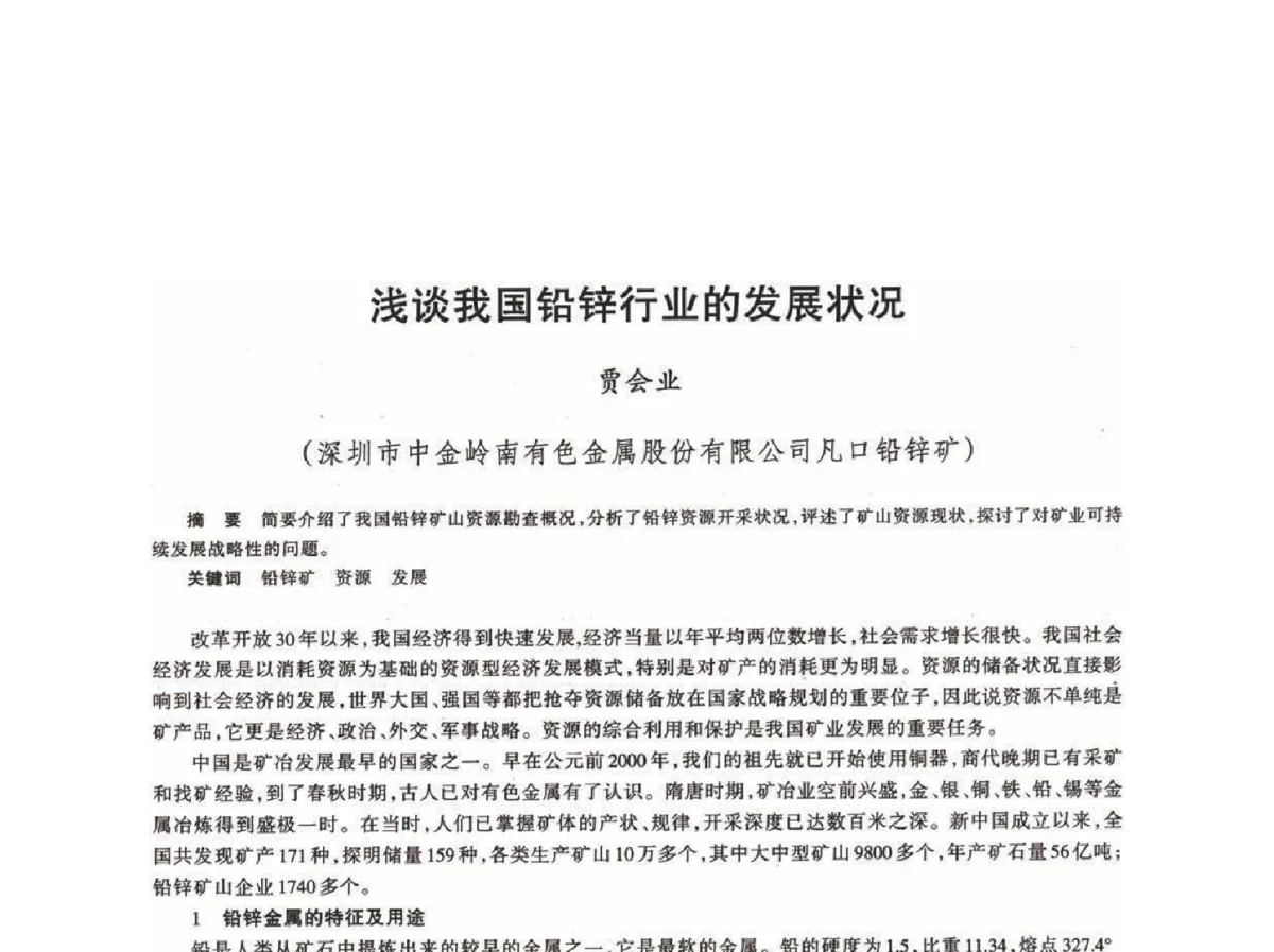浅谈我国铅锌行业的发展状况 - 第十八届川鲁冀晋琼粤辽七省矿业学术交流会