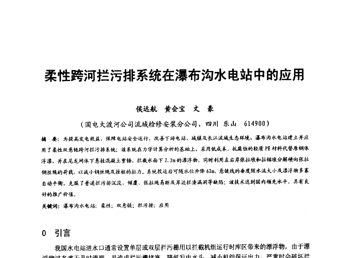 柔性跨河拦污排系统在瀑布沟水电站中的应用 - 全国大中型水电厂技术协作网第八届年会