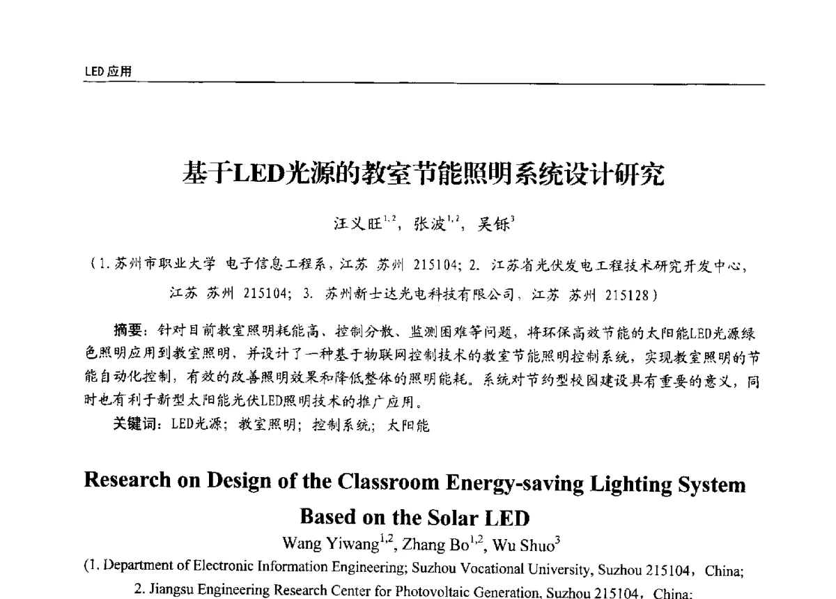 基于LED光源的教室节能照明系统设计研究 - 第十三届全国LED产业发展与技术研讨会