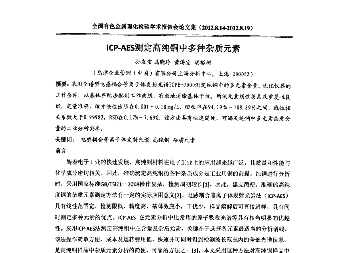 ICP-AES测定高纯铜中多种杂质元素 - 全国有色金属理化检验学术报告会