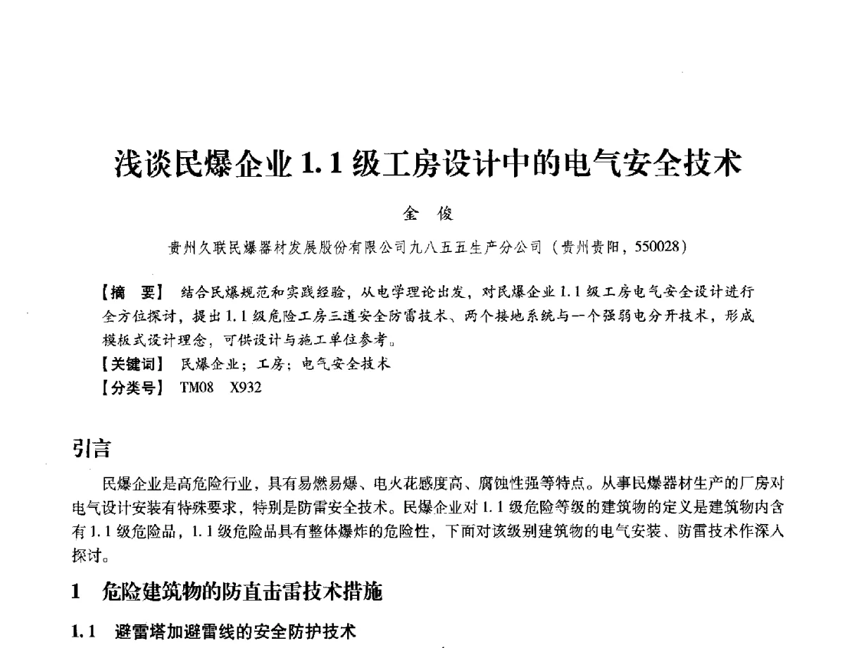 浅谈民爆企业1.1级工房设计中的电气安全技术 - 中国兵工学会民用爆破器材专业委员会第七届学术年会