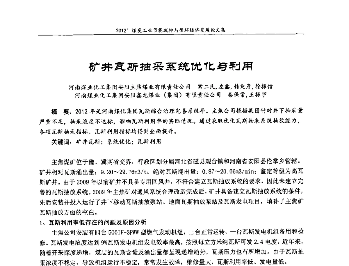 矿井瓦斯抽采系统优化与利用 - 2012’煤炭工业节能减排与循环经济发展论坛
