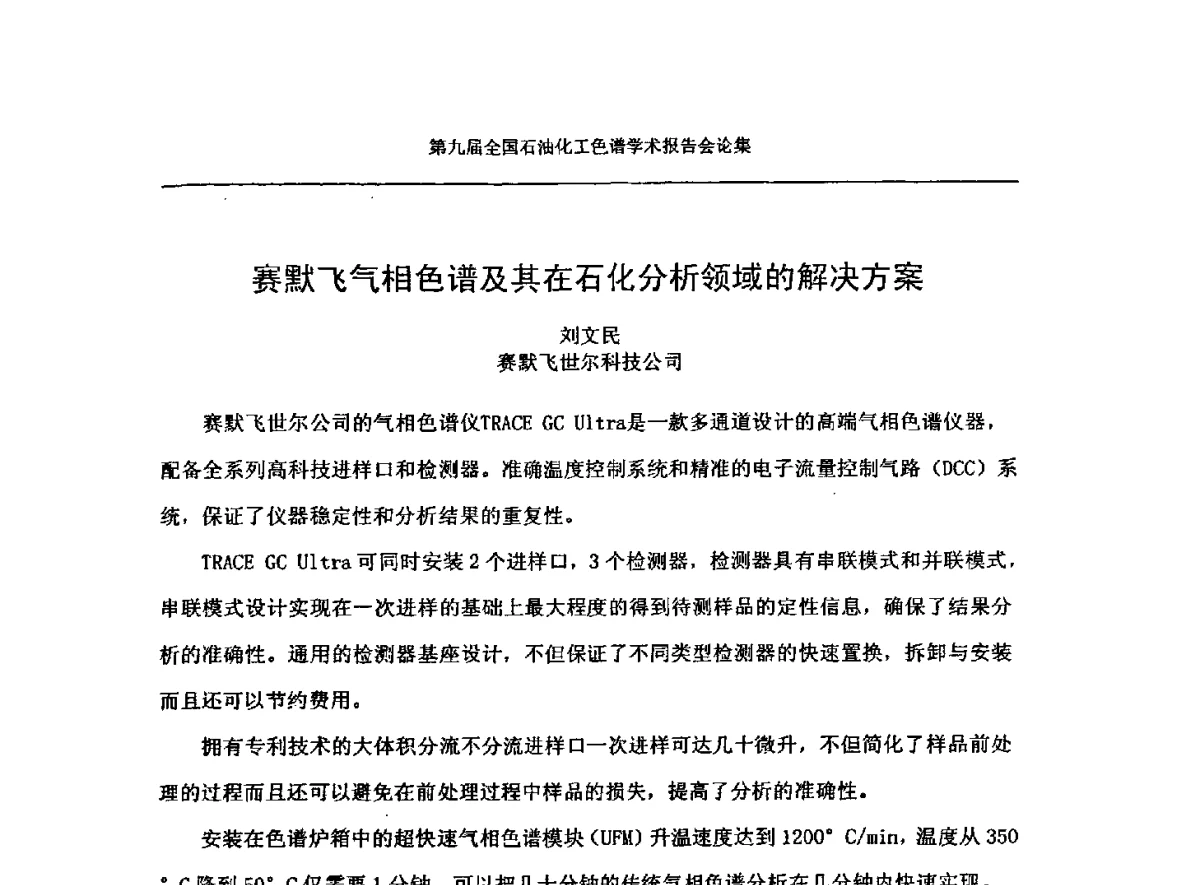 赛默飞气相色谱及其在石化分析领域的解决方案 - 第九届全国石油化工色谱学术会议