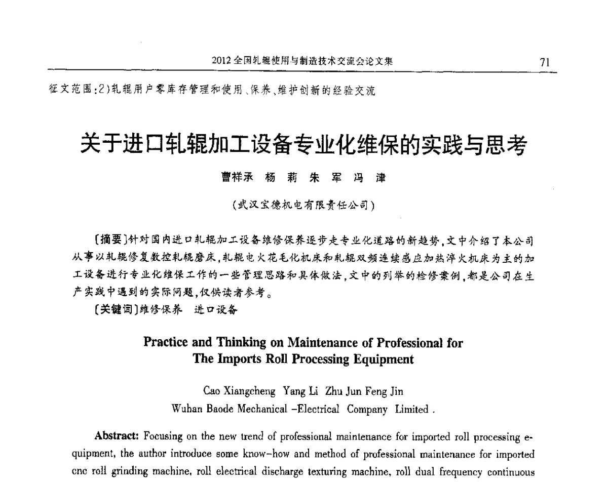 关于进口轧辊加工设备专业化维保的实践与思考 - 2012全国轧辊使用与制造技术交流会