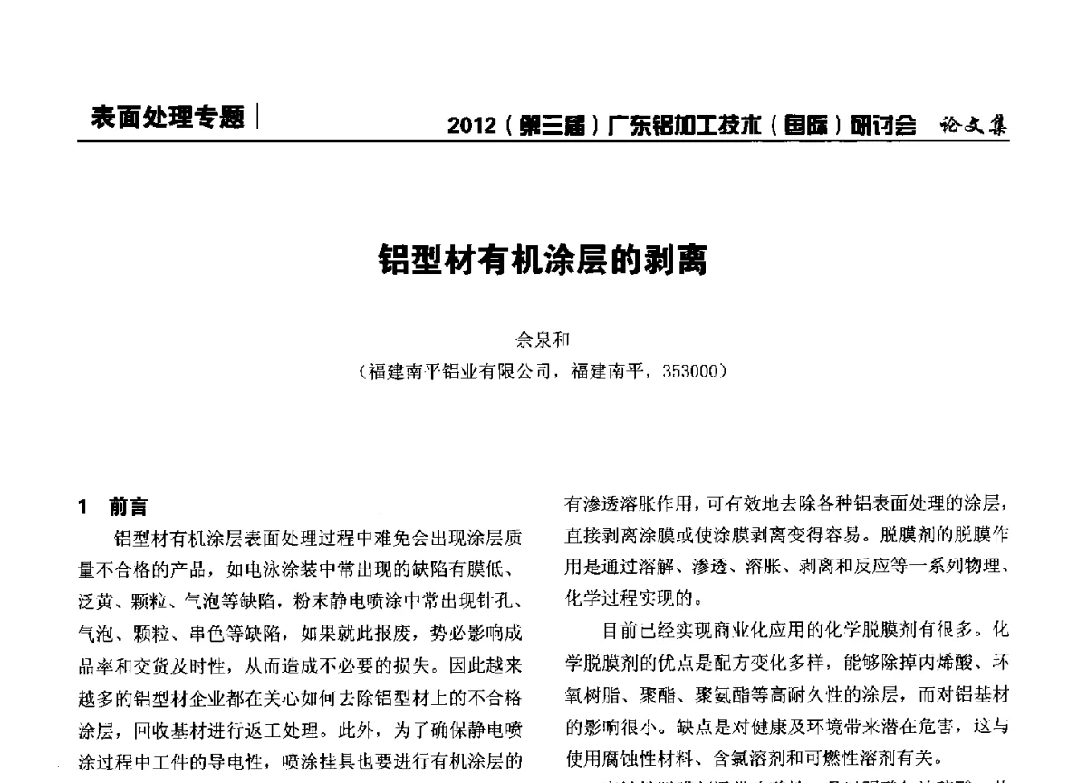 铝型材有机涂层的剥离 - 2012(第三届)广东铝加工技术(国际)研讨会暨广东有色金属工业发展论坛