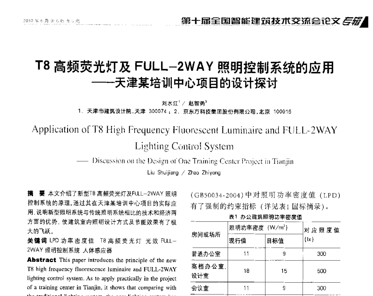 T8高频荧光灯及FULL-2WAY照明控制系统的应用--天津某培训中心项目的设计探讨 - 第十届全国智能建筑技术交流会