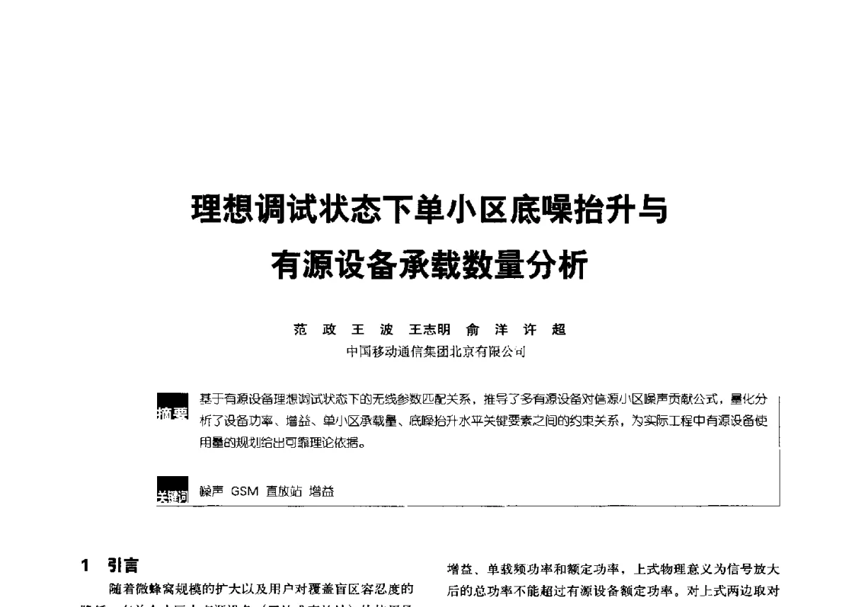 理想调试状态下单小区底噪抬升与有源设备承载数量分析 - 2012全国无线及移动通信学术大会