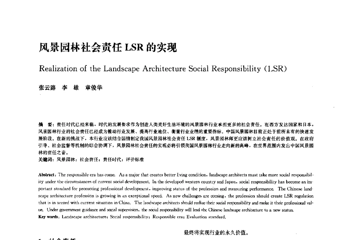 风景园林社会责任LSR的实现 - 中国风景园林学会2011年会