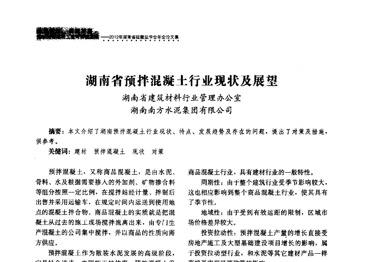 湖南省预拌混凝土行业现状及展望 - 2012年湖南省硅酸盐学会年会