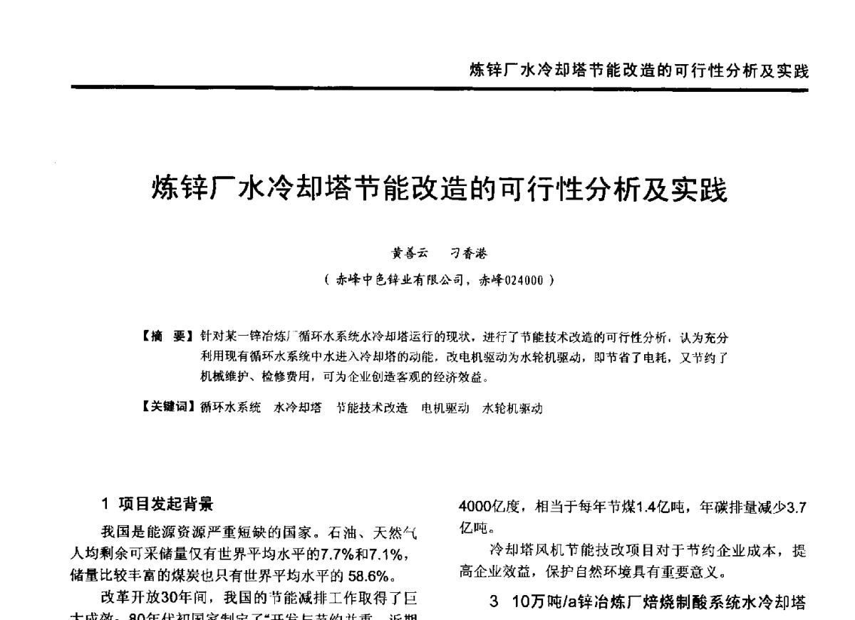 炼锌厂水冷却塔节能改造的可行性分析及实践 - 2012年全国有色金属工业节能减排技术装备发展论坛