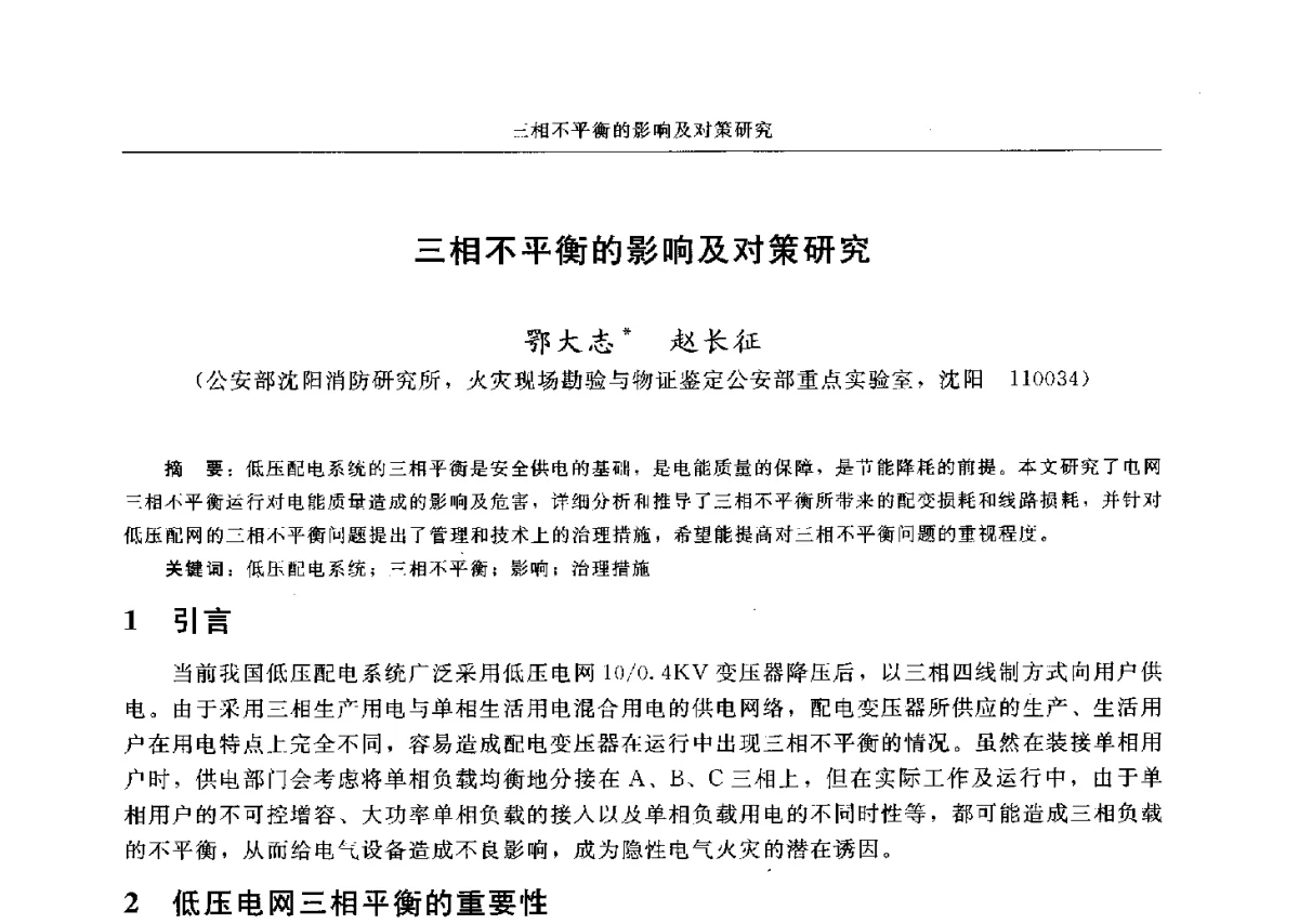 三相不平衡的影响及对策研究 - 中国消防协会电气防火专业委员会六届三次会议暨第十八次电气防火学术研讨会